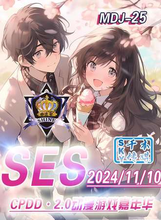 牡丹江·SES·MDJ-25·CPDD2.0动漫游戏嘉年华