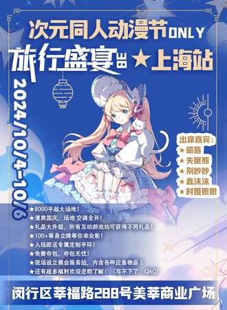 上海·次元同人动漫节only·旅行盛宴3.0