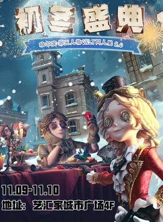 哈尔滨·第五人格only同人展2.0-初冬盛典
