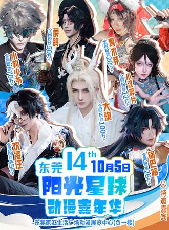 东莞·第14届阳光星球动漫嘉年华