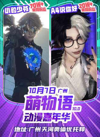 广州·第十届萌物语动漫嘉年华