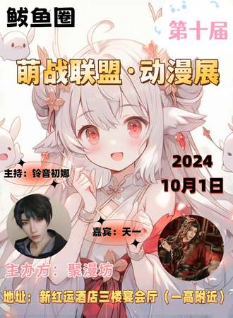 鲅鱼圈·第十届萌战联盟·动漫展