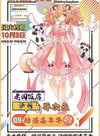 泸州·第九届异次元动漫嘉年华