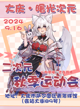 大庆·曙光次元·二次元秋季运动会