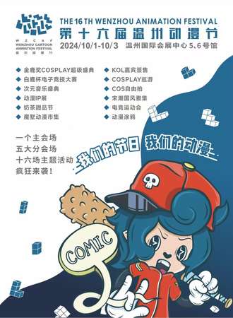 温州·第十六届动漫节