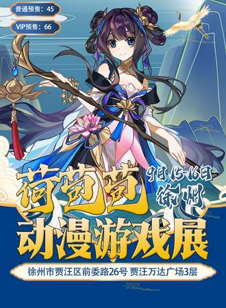 徐州·荷苞苞动漫游戏展