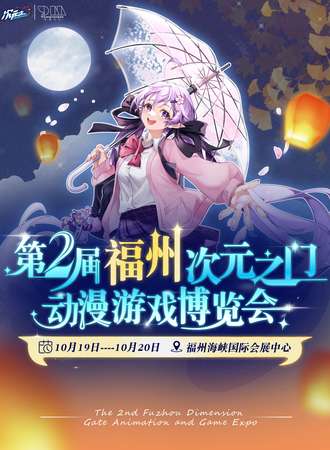 福州·第二届次元之门动漫游戏博览会