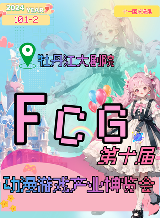 牡丹江·FCG第十届动漫游戏产博览会业