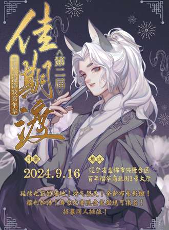 盘锦·第二届佳期渡·国潮动漫游戏嘉年华