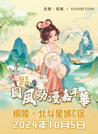 铜陵·GT29国风动漫嘉年华