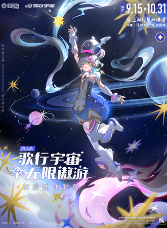 【大会员提前抢】上海 洛天依歌行宇宙·无限遨游 沉浸式体验展