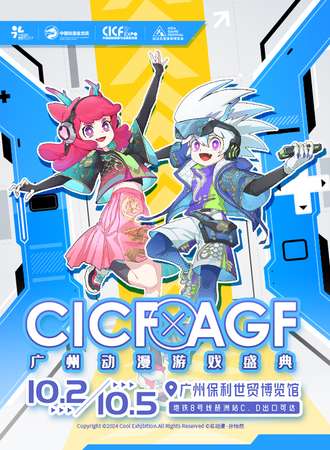 广州·2024 CICF×AGF动漫游戏盛典 中国国际漫画节动漫游戏展暨玩出名堂游戏博览会