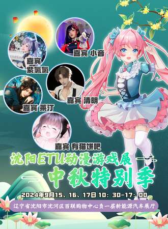 沈阳·ETU动漫游戏展“中秋特别季”