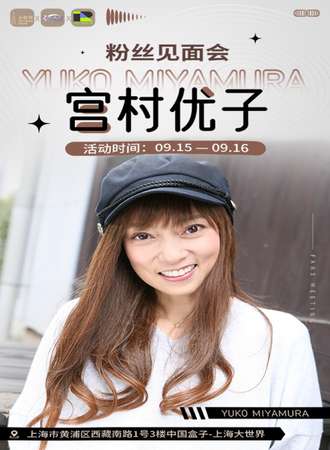 【会员购提前抢】上海·宫村优子粉丝见面会
