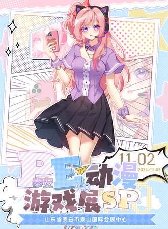 泰安·第九届PE动漫游戏展SP！