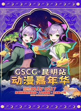 昆明·GSCG动漫嘉年华