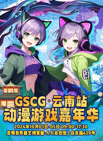 云南·GSCG动漫游戏嘉年华