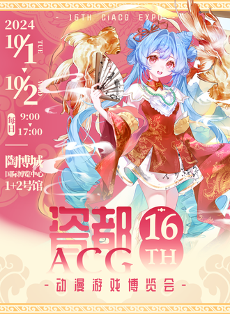 景德镇·第十六届瓷都ACG动漫游戏博览会