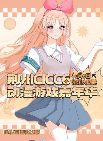 荆州·第六届CICC动漫展-穿越次元壁·集结ACG