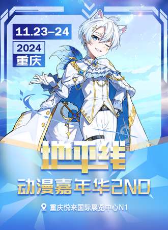 重庆·地平线动漫嘉年华2ND