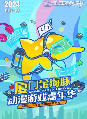厦门·金海豚动漫游戏嘉年华