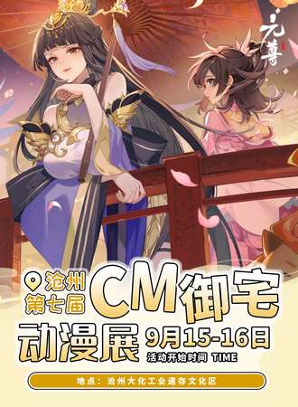 沧州·第七届CM御宅动漫展
