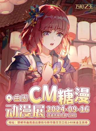 曲周·首届CM糖漫动漫展
