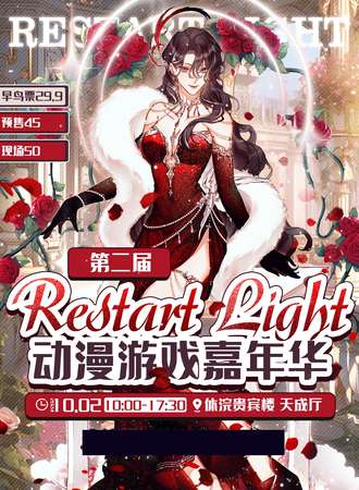 承德·Restart Linght动漫游戏嘉年华