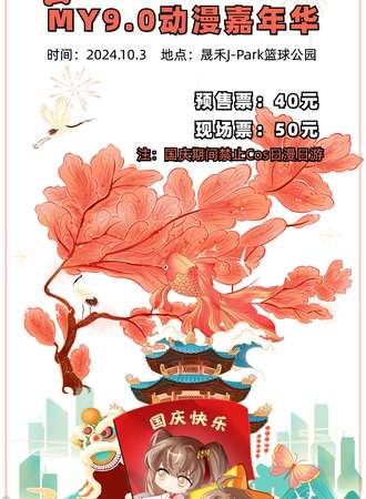 晋城·MY9.0动漫嘉年华
