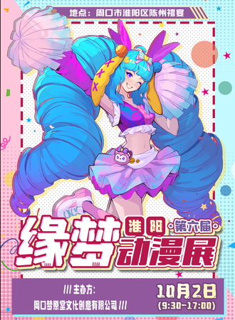 周口·第六届缘梦动漫展