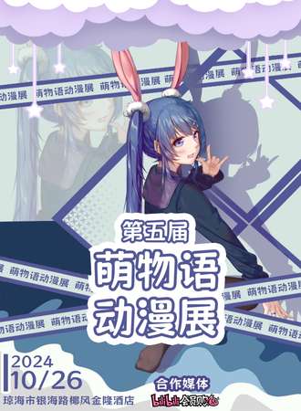 琼海·第五届萌物语动漫展