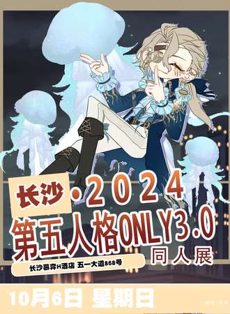 长沙·第五人格同人ONLY3.0