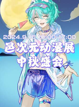 郴州·邑次元漫展中秋盛会