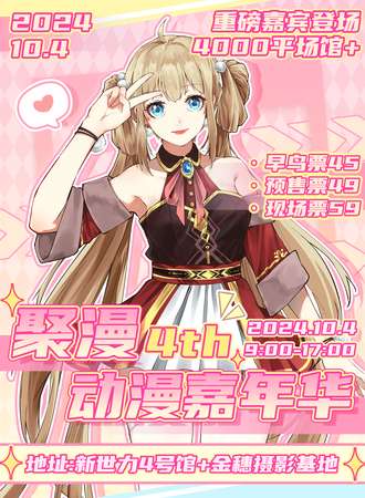 汕头·聚漫动漫嘉年华4th