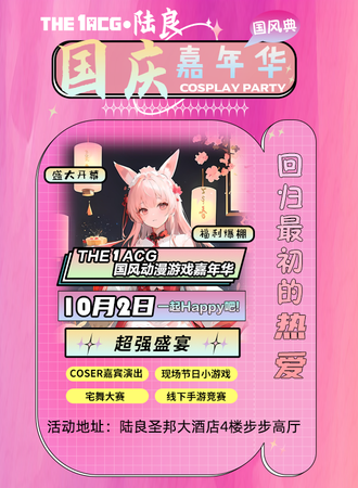 陆良·THE1ACG国风动漫游戏嘉年华