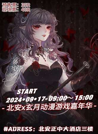 北安·玄月动漫嘉年华