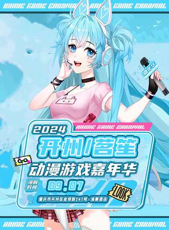 开州·茗笙动漫游戏嘉年华