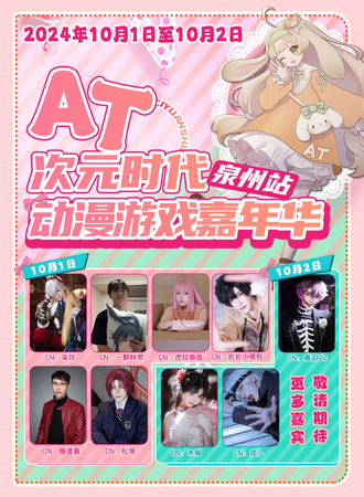 泉州·第二届AT次元时代动漫游戏嘉年华