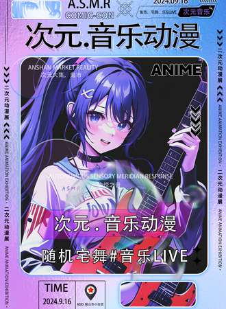 鞍山·A.S.M.R·次元音乐动漫展
