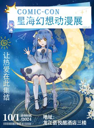 齐齐哈尔·星海幻想动漫展