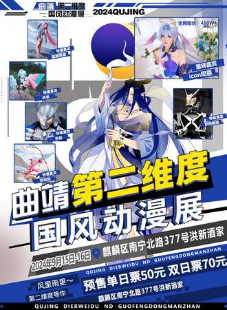 曲靖·第二维度国风动漫展