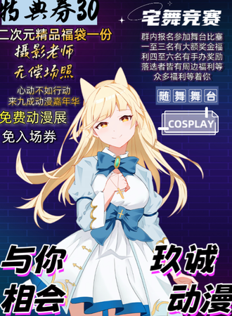 扬州·玖诚动漫嘉年华【免费展】