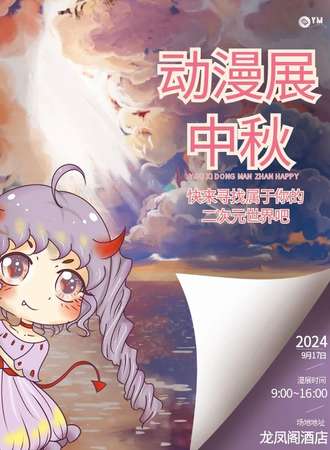 鸡西·中秋动漫展