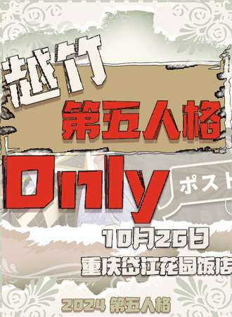 重庆·越竹第五人格同人Only