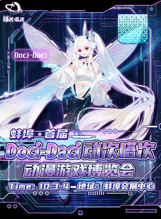 蚌埠·首届Doci-Daci动次嗒次动漫游戏博览会