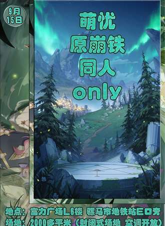 成都·萌忧 原崩铁同人only
