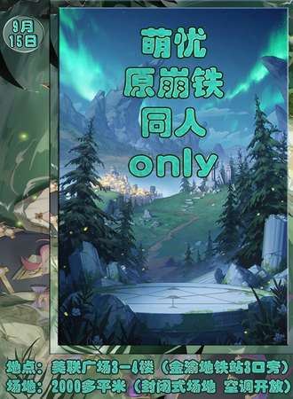 重庆·萌忧 原崩铁同人only