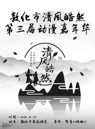 敦化·清风皓然第三届动漫嘉年华
