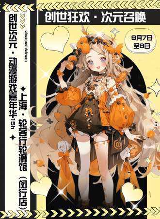 上海·创世次元动漫游戏嘉年华15th