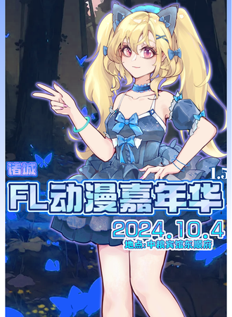 诸城·FL动漫嘉年华1.5